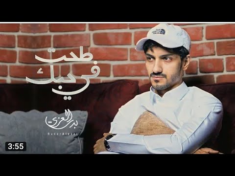 بدر العزي طحت في حبك 2022 لو عيوني ما تشوفك كل يوم كيف تبغى عيوني تشوف الحياة