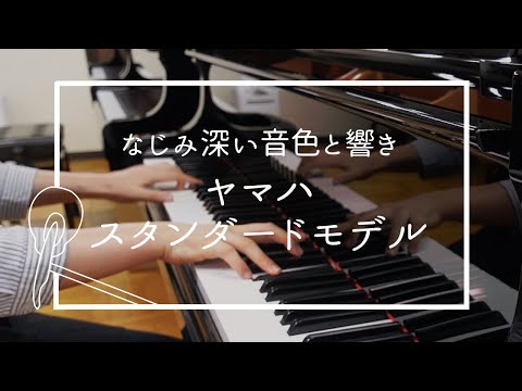 【調律師が弾く】ヤマハ定番モデルでCMソング