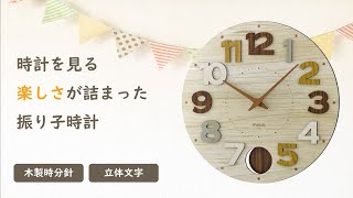 【振り子時計】おしゃれな木目の振り子時計：MAG(マグ) 振り子時計 クッキー W-765