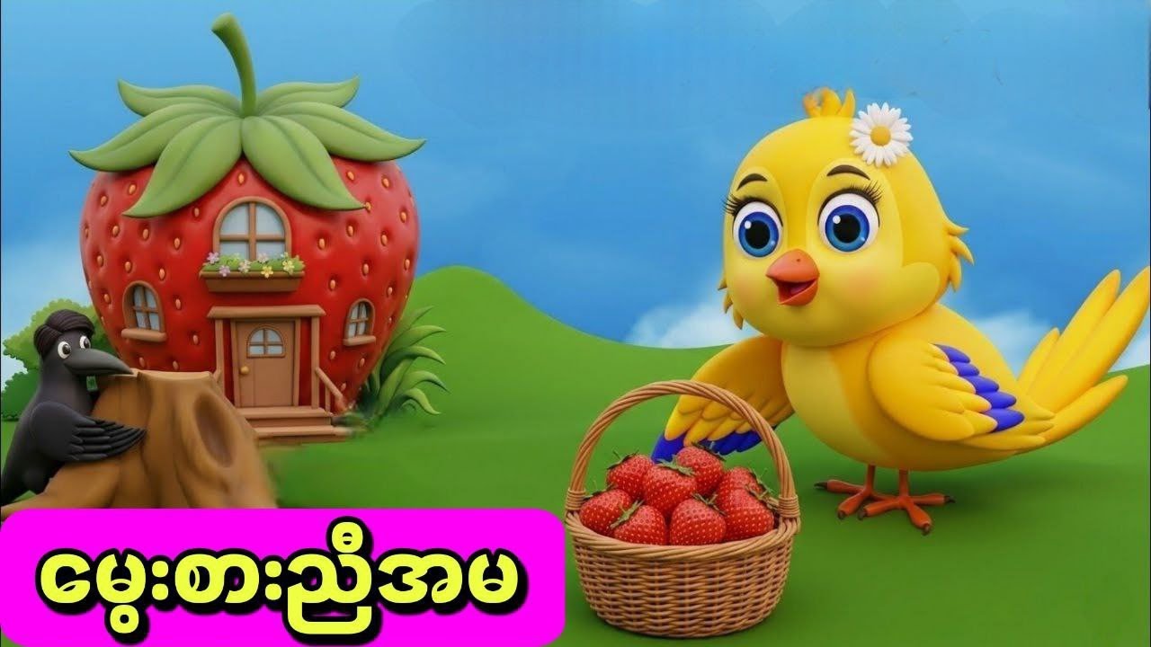 မွေးစားညီအမ#ကာတွန်းကားများ #မြန်မာကာတွန်း #moralstories #animation #ငှက်ကာတွန်း