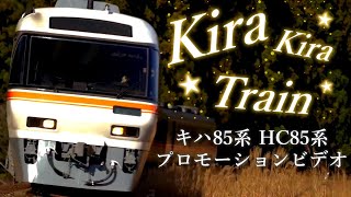 【鉄道PV】キハ85系特急ひだ定期運行終了　KIRA☆KIRA☆TRAIN　さらばキハ85系、永遠なれ。