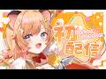 【初配信】はじめまして.ᐟ つよーい勇者、参上ですっ🐹✧【向日守ぽた/ Varium】