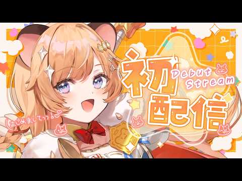 【初配信】はじめまして.ᐟ つよーい勇者、参上ですっ🐹✧【向日守ぽた/ Varium】 video thumb