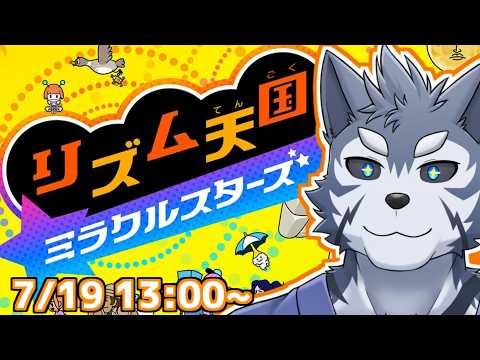 【リズム天国】人生初のリズム天国ですだ！！【Vtuber/雹衛ハガル】