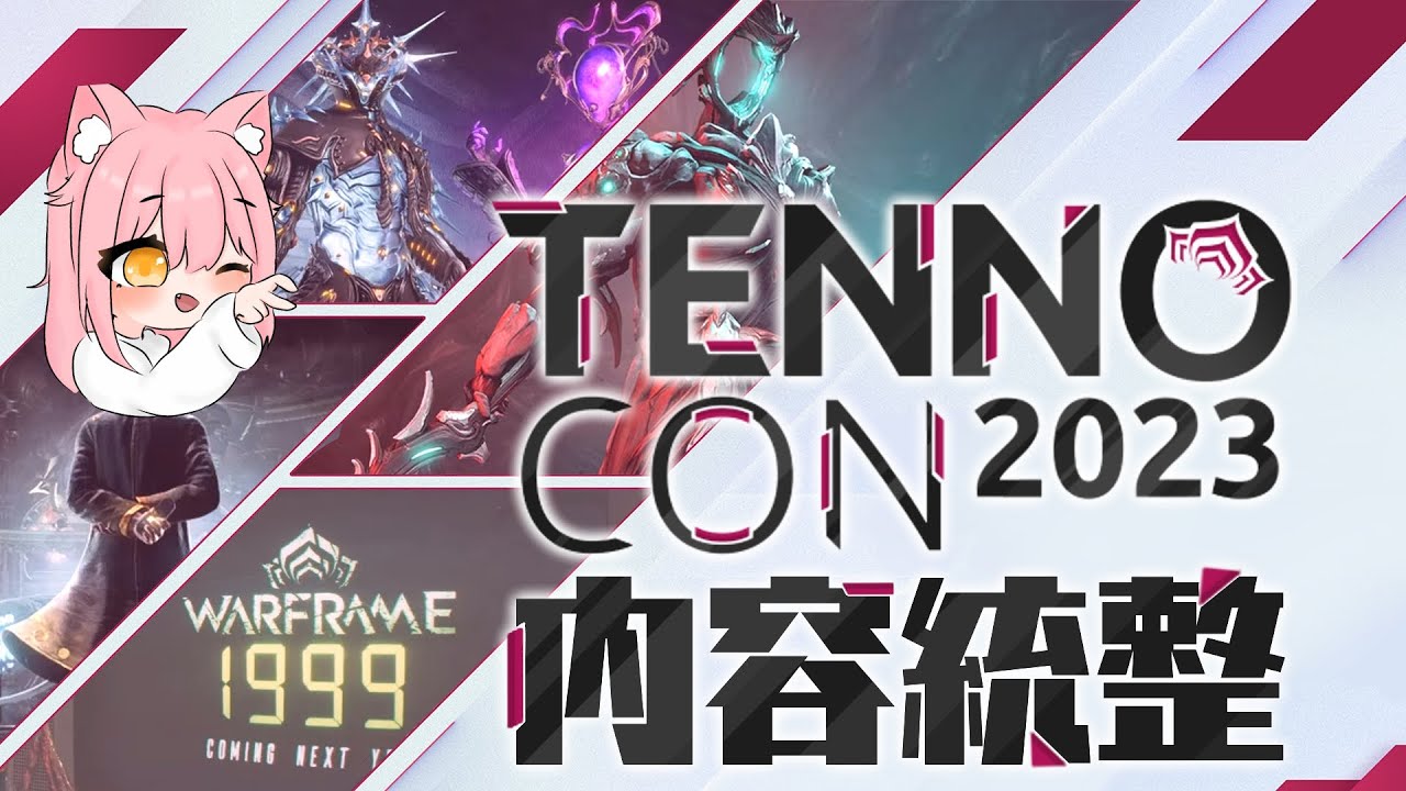 【Tennocon2023 内容統整】一次公佈三個新版本！魂系新游超精緻！十周年限定皮膚開賣！竟然還有浪漫求婚？！ #tennocon2023 ...
