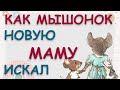 Как мышонок новую маму искал