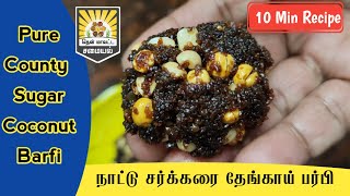 சுத்தமான நாட்டு சர்க்கரை தேங்காய் பர்பி | Coconut Barfi Recipe in Tamil | Thanks To Thanjai Natural