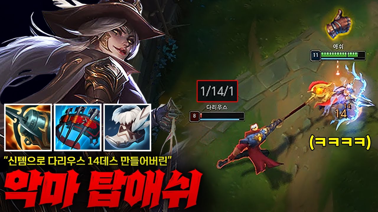 [탑 애쉬] 버프된 악마사냥꾼으로 리얼 악마가 되버린 탑 애쉬! 다리우스 13데스 만들어버린 악마 그 자체 ㄷㄷㄷㄷ