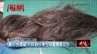 黃衫快撐破！ 大叔「假扮學生妹」闖景美女中　校方急報警