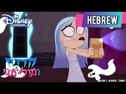 The Ghost and Molly McGee | דופק לי הלב | Movie Magic (Hebrew) - YouTube