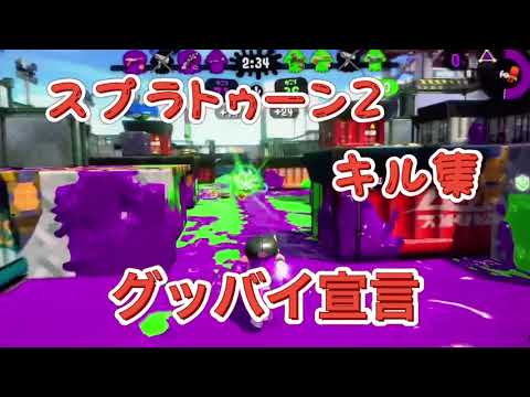 普段チャージャー使わない人がキル集作った！/グッバイ宣言