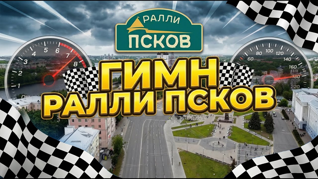 Гимн ралли Псков