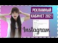 😱ШОК! Новый рекламный кабинет Инстаграм. ТАКОГО ЕЩЕ НЕ БЫЛО!