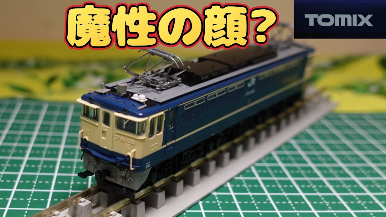 Tomix：JR EF65 ー1001号機 Is it the Usual? The Legendary EF65-1001