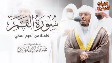 سورة القمر كاملة ~ بصوت الشيخ ياسر الدوسري