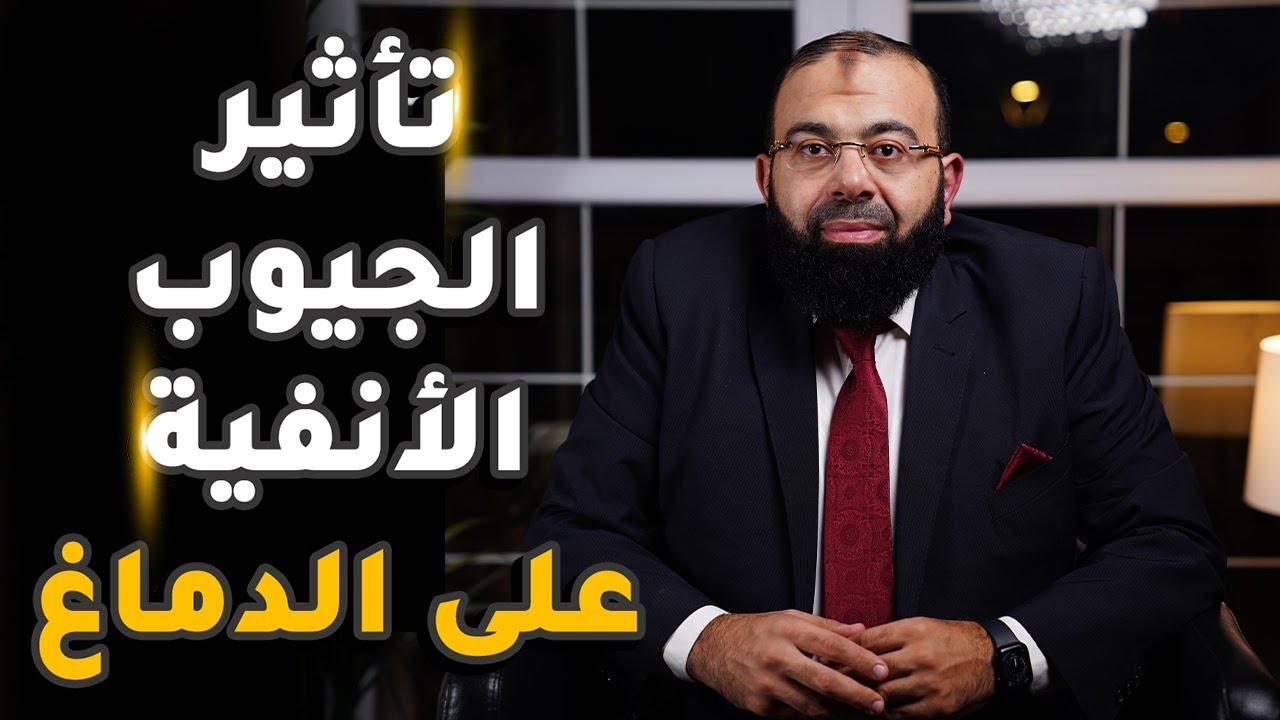 تأثير الجيوب الأنفية على الدماغ