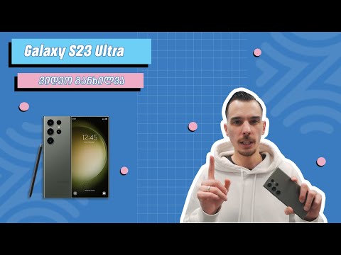 Galaxy S23 Ultra - ვიდეო განხილვა