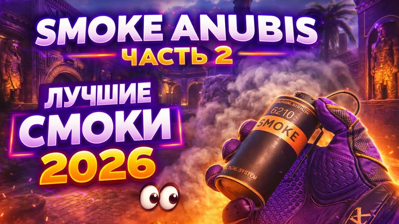 СЕКРЕТНЫЕ СМОКИ НА ANUBIS 😱 | ЛУЧШИЙ РАСКИД CS2 (ЧАСТЬ 2)