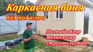 Каркасная баня 6х4 под ключ - Технология строительства от СК Доминика