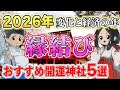 2026年縁結びに強い神社5選!恋愛、お金、仕事...様々な縁を結ぶ最強神社を紹介!【開運】