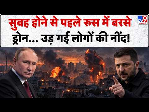 Russia-Ukraine War : सुबह होने से पहले रूस में बरसे ड्रोन...उड़ गई लोगों की नींद! Putin | Zelenskeyy