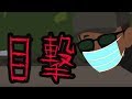意味が分かると怖い話 目撃情報 意味が分かると怖い話 目撃情報