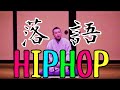 【チル落語】愛宕山×Lo Fi HipHop