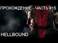 Прохождение Metal Gear Solid V: The Phantom Pain - Часть #15: HellBound