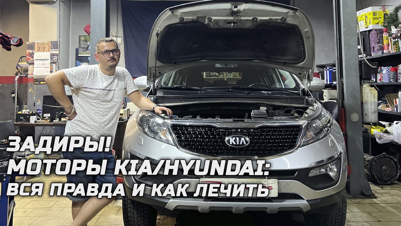 Задиры! Моторы Kia/Hyundai: вся правда и как лечить - YouTube