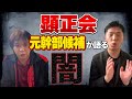 【顕正会】元幹部候補が実態と闇について語る！創価学会員との揉め事から辞めるに至った経緯について話していただきました。【浅井昭衛】