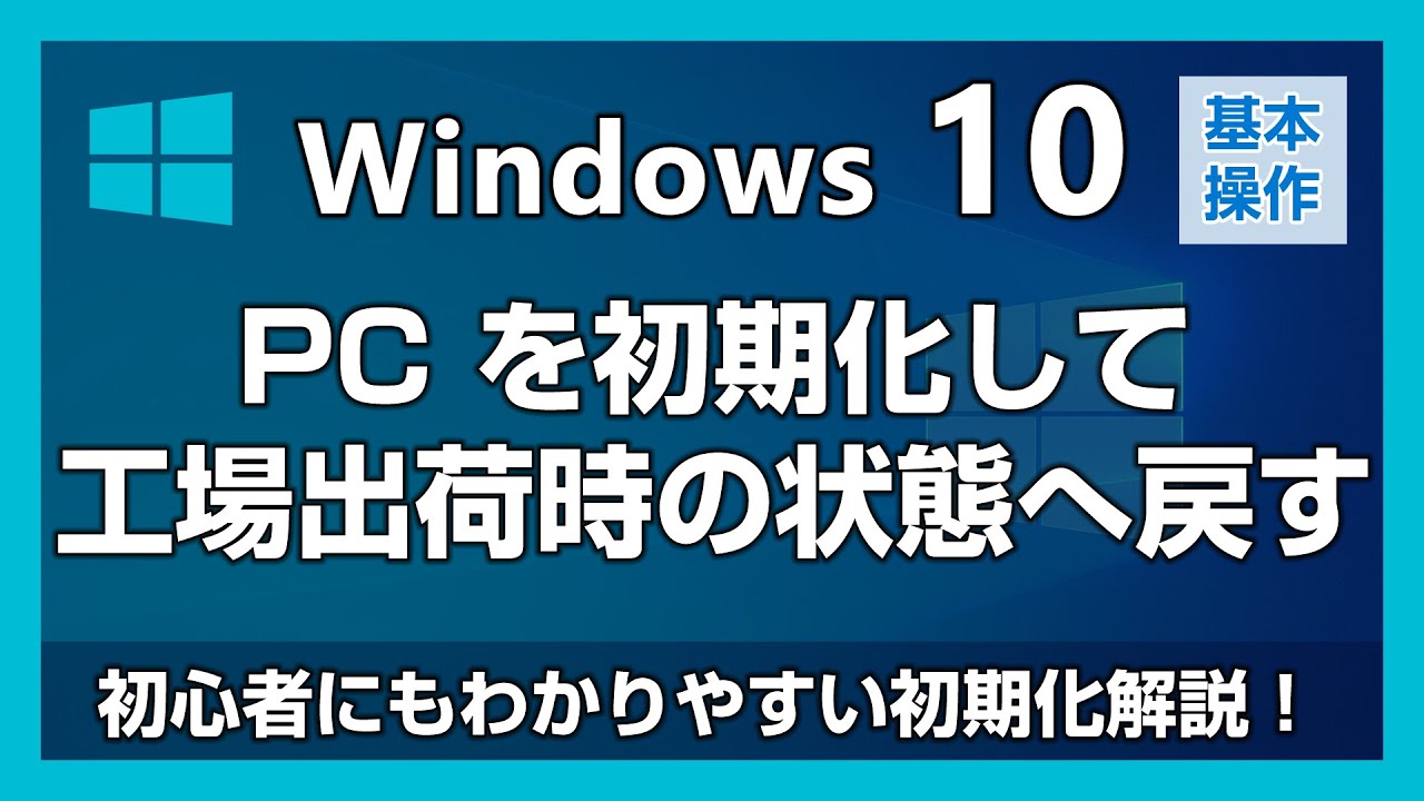 Windows 10 は簡単にOS初期化（工場出荷状態）できます！やり方を紹介