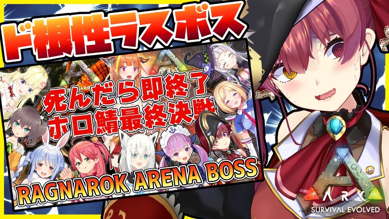 【ARK】🔥ラスボス死んだら即終了!!🔥特攻隊マリン船長【ホロライブ/宝鐘マリン】