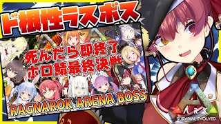 【ARK】🔥ラスボス死んだら即終了!!🔥特攻隊マリン船長【ホロライブ/宝鐘マリン】