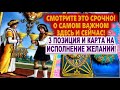 СМОТРИТЕ СРОЧНО! О САМОМ ГЛАВНОМ ЗДЕСЬ И СЕЙЧАС!/3 ПОЗИЦИЯ/КАРТА НА ИСПОЛНЕНИЕ ЖЕЛАНИЙ/таро гадание