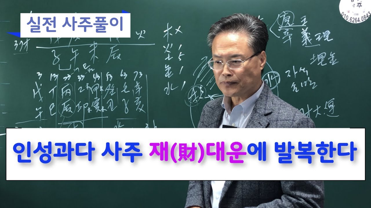 실전 사주풀이-인성과다 사주 재 대운에 발복한다