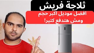 لو هتشتري ثلاجة فريش تشتري موديل اي ؟ | سلسلة افضل انواع الثلاجات 2023