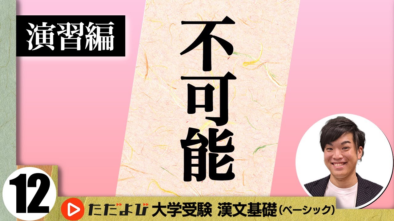 【漢文】不可能【漢文基礎講座 第8講 演習編】