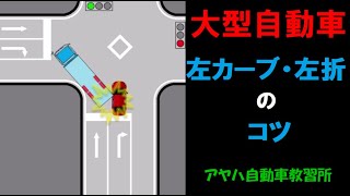 【大型自動車】左折・左カーブのコツ　―アヤハ自動車教習所―