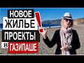 Турция: ГОСУДАРСТВЕННОЕ ЖИЛЬЕ, что это и где? Новые проекты в Газипаше Обзор пляжа и города 2023