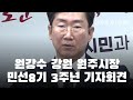 원강수 원주시장, 민선 8기 3주년 기자회견_풀영상 / 신아일보(강원)
