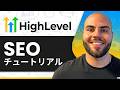 GoHighLevelウェブサイトでSEOを行う方法:完全チュートリアル(2026)