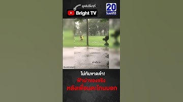 3 หนุ่มเล่นบอลกลางฝนตกหนัก เพื่อนตะโกน ไม่ทันขาดคำ ฟ้าผ่าจริง!