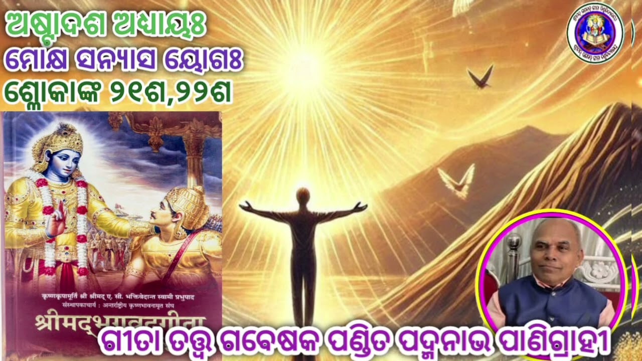 srimadbhagavadgita#astadasadhyaya#mokshasanyasayoga#slokanka-21,22#jaysrikrisna #gitagyana