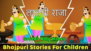 Golden Touch Story in Bhojpuri | Story telling in Bhojpuri | Moral Stories in Hindi For Kids