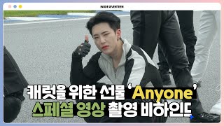 [INSIDE SEVENTEEN] ‘Anyone’ 스페셜 영상 촬영 비하인드  (‘Anyone’ Special Video BEHIND)