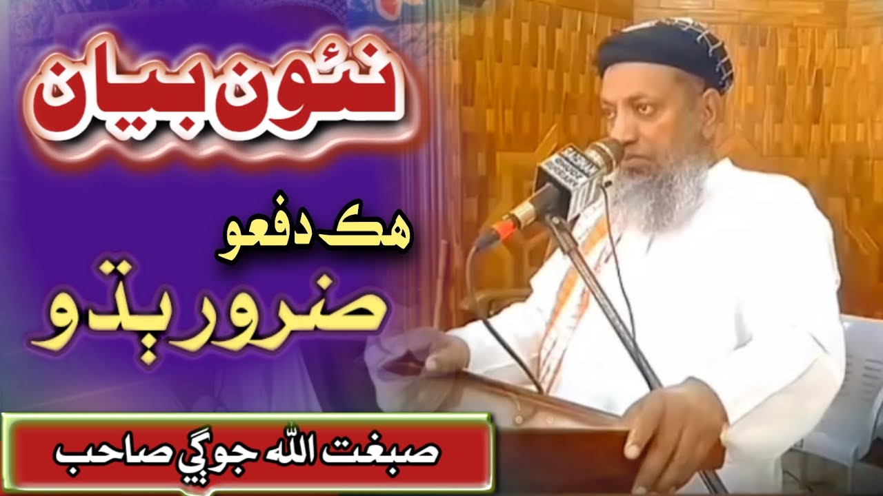  sibghatullah jogi sahib | new taqreer 2025 | مولانا صبغت الله جوڳي صاحب بيان #AlHamdTV