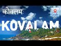 कोवलम | KOVALAM TRAVEL GUIDE HINDI | KERALA TOURISM