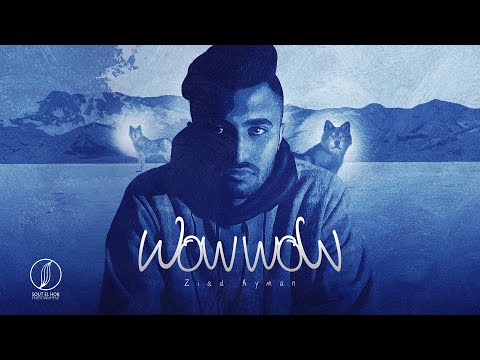 ZIAD AYMAN WOW WOW زياد ايمن واو واو OFFICIAL AUDIO