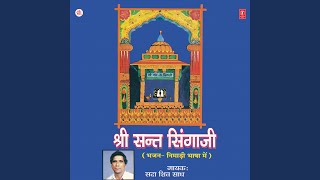Sant Singaji Ke Updesh (Bhajan)