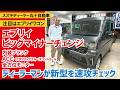 【エブリイ・ビッグマイナーチェンジ】ディーラーマンが新車エブリイワゴンを速攻チェック~ACCや全方位モニタ装備向上&内装ブラックに【丸十自動車】【4K】